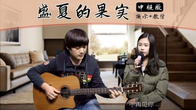 《盛夏的果实》莫文蔚|中级版+吉他谱+演示+教学