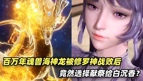 斗罗大陆番外后续:当修罗神唐三打败海神龙后,万万没想到的是百万年魂兽海神龙最后竟选择献祭给白沉香?_高清1080P在线观看平台_腾讯视频