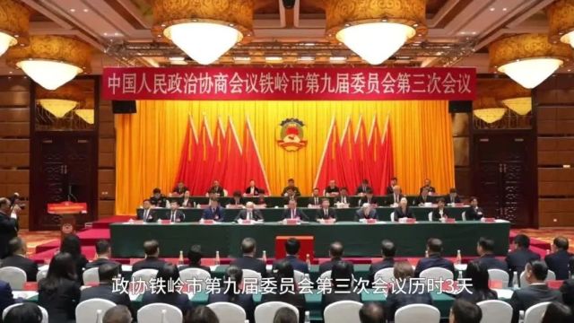 政协铁岭市第九届委员会第三次会议闭幕 宋诚讲话 李文飙金东海出席