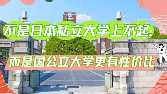 不是日本私立大学上不起,而是国公立大学更有性价比