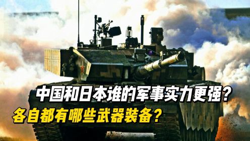 2024年，中国和日本谁的军事实力更强？各自都有哪些武器装备？