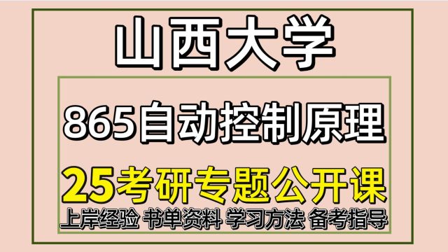 25山西大学控制科学与工程考研(865自动控制原理)