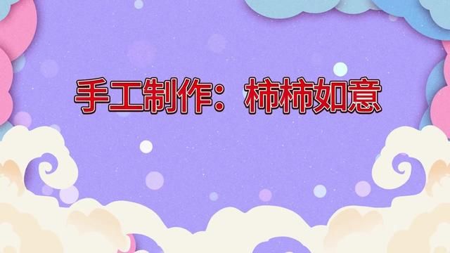 #奋进吧山东 手工制作《柿柿如意》 沂源县实验幼儿园 代续芹 杨梦宇 李欣 审核 张玲 张园 发布 杨梦宇 翟斌 #手工制作