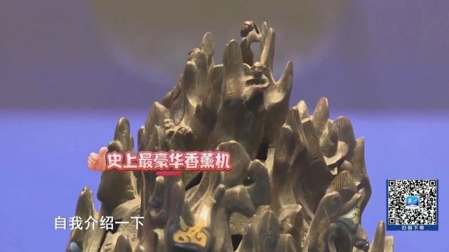 听!文物在说话|高定版不插电的“香薰机”——错金铜博山炉