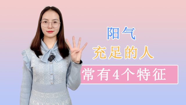 体内阳气充足的人,大多有4大特征,不妨自查一下,你占了几条?