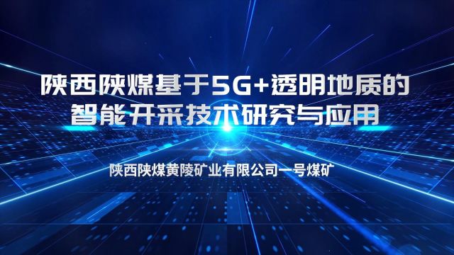 陕西陕煤基于5G+透明地质的智能开采技术研究与应用