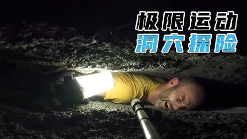 被困洞穴27小时，救援队也无计可施，洞穴探险有多危险？