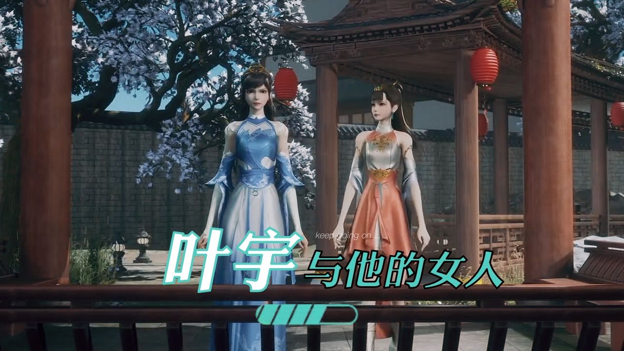 《独步逍遥》:叶宇穿越后与各种美女老婆的故事