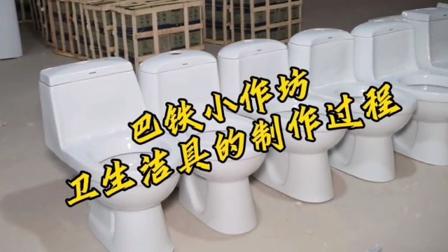 巴铁小作坊之卫生洁具的制作过程