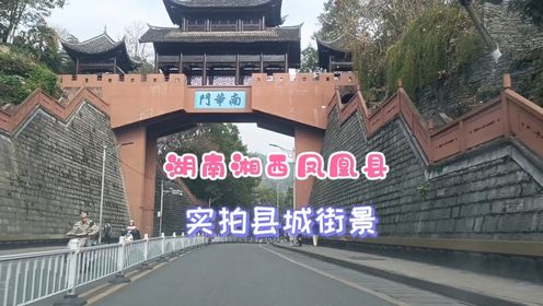 游遍中国-5，实拍湘西凤凰，全国著名旅游景点的县城你觉得怎样？