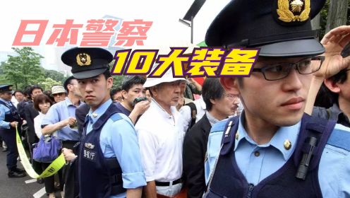 日本警察10大装备，手枪弹匣容量8发，有效射程50米
