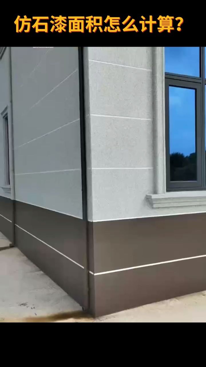 仿石漆涂料面积怎么计算#仿石漆外墙 #仿石漆施工 #仿石漆厂家