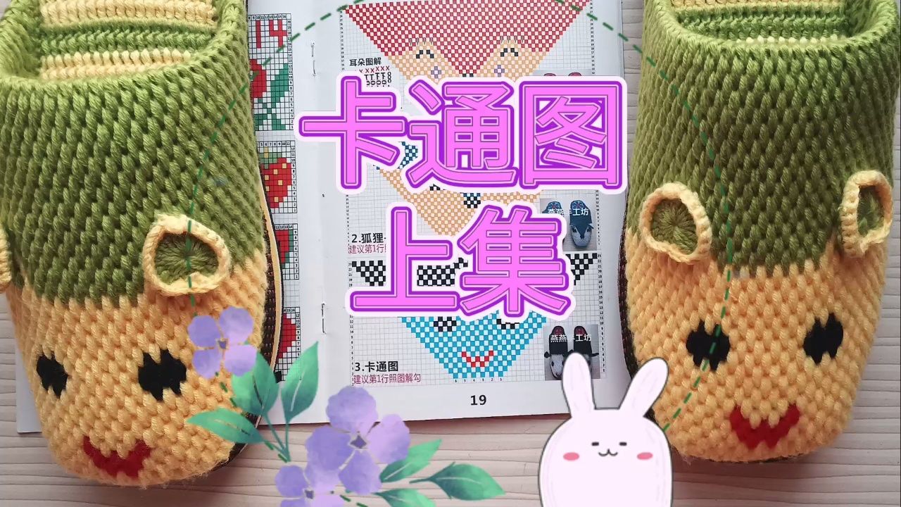 燕燕手工坊第94集勾毛线拖鞋卡通教程