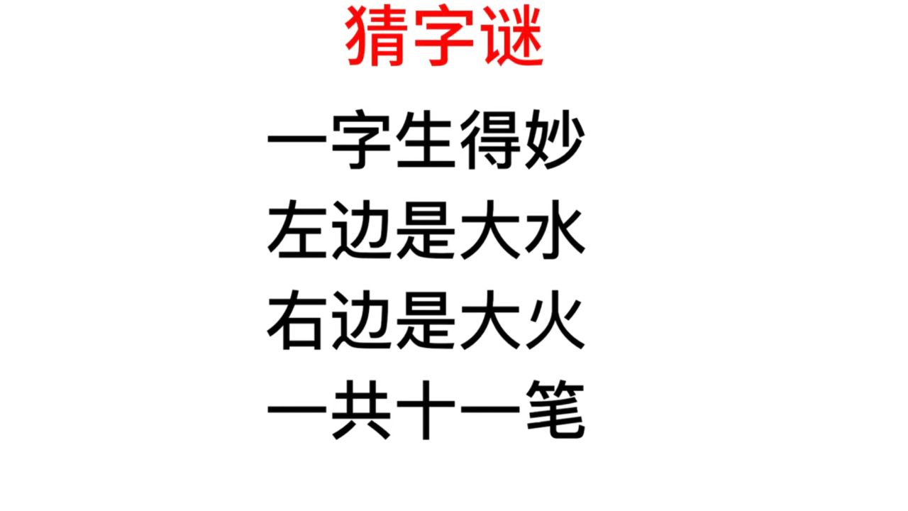 猜字謎,左邊大水,右邊大火,是什麼字?