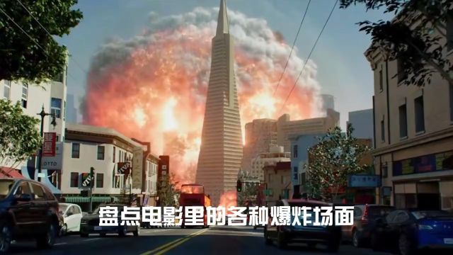 盘点电影里的各种爆炸场面,哪个更可怕?核爆炸瞬间吞没一座城核爆