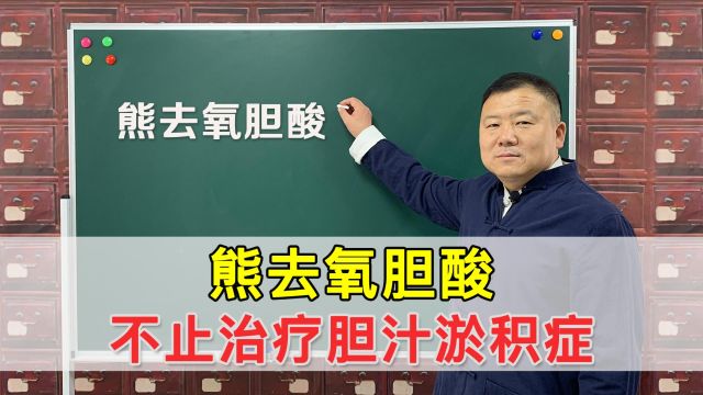 熊去氧胆酸,能治疗哪些疾病?有什么副作用?哪些人不适合?