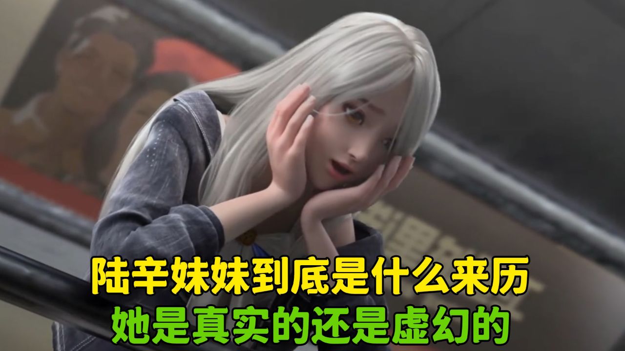 从红月开始:陆辛妹妹到底是什么来历,她是真实的还是虚幻的?