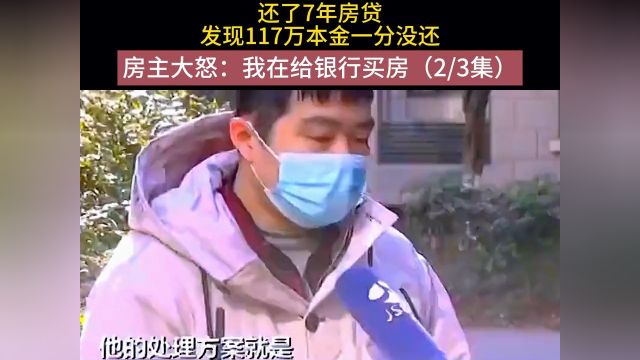 还了7年房贷,发现117万本金一份没还,房主大怒:我在给银行买房