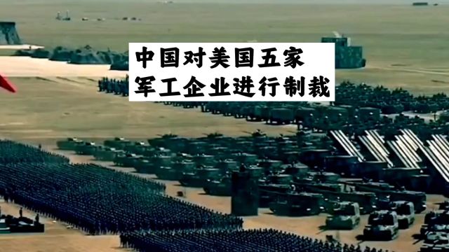 中国对美国五家军工企业进行制裁!大快人心