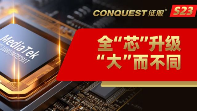 CONQUEST征服2024款S23全球首款天玑1080双5G双重防爆对讲终端全芯升级正式全网发售!配置跃然升级,征服永不止步!