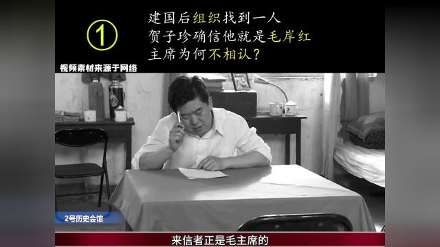 建国后组织找到一人,贺子珍确信他就是毛岸红,主席为何不相认?01#历史故事#历史解说#伟人 1