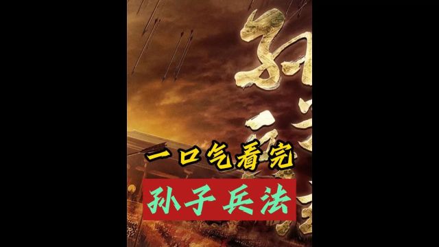 一口气看完孙子兵法,一部流传2500多年,仍经久不衰的经典著作3