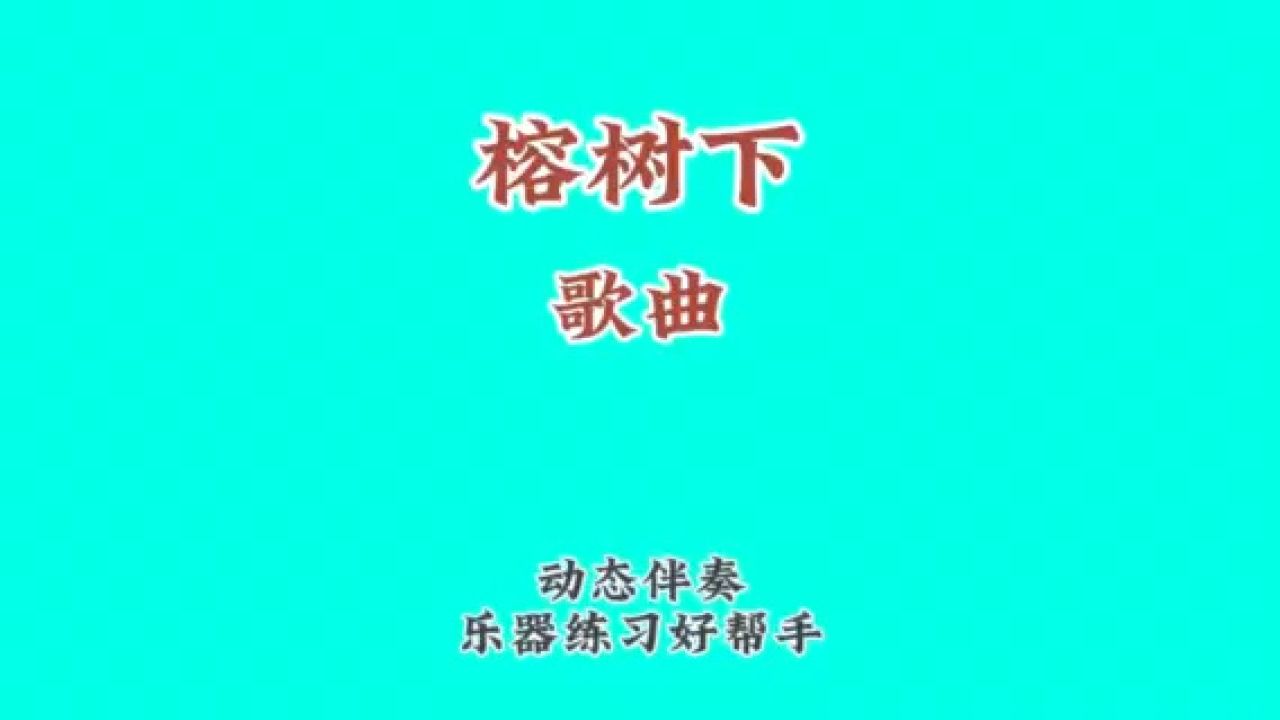 《榕树下》邓丽君经典歌曲系列,跟着音乐学简谱:乐器练习好帮手