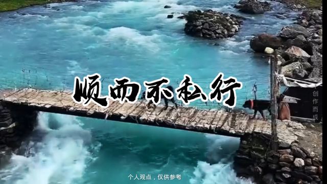 蹈水有道乎?从水之道而不为私