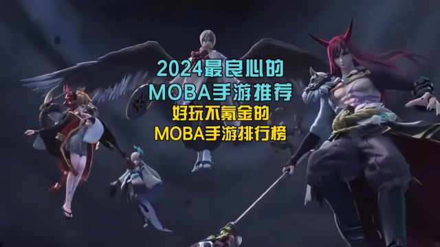 2024最良心的moba手游推荐,好玩不氪金的moba手游排行榜!