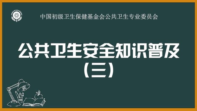 公共卫生安全知识普及(三)