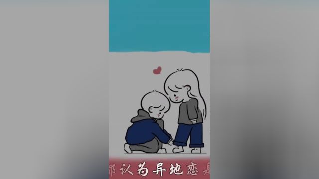 异地恋真的能走到最后吗?