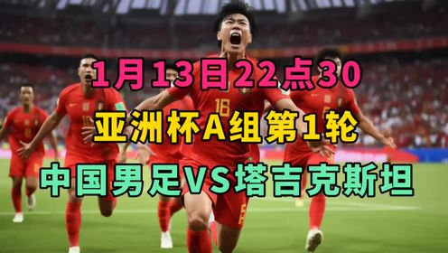 2024亚洲杯A组第1轮官方直播：中国男足VS塔吉克斯坦~中文在线观看