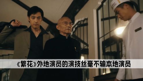 《繁花》请20几个上海演员来演上海故事，却被几个外乡人比下去了