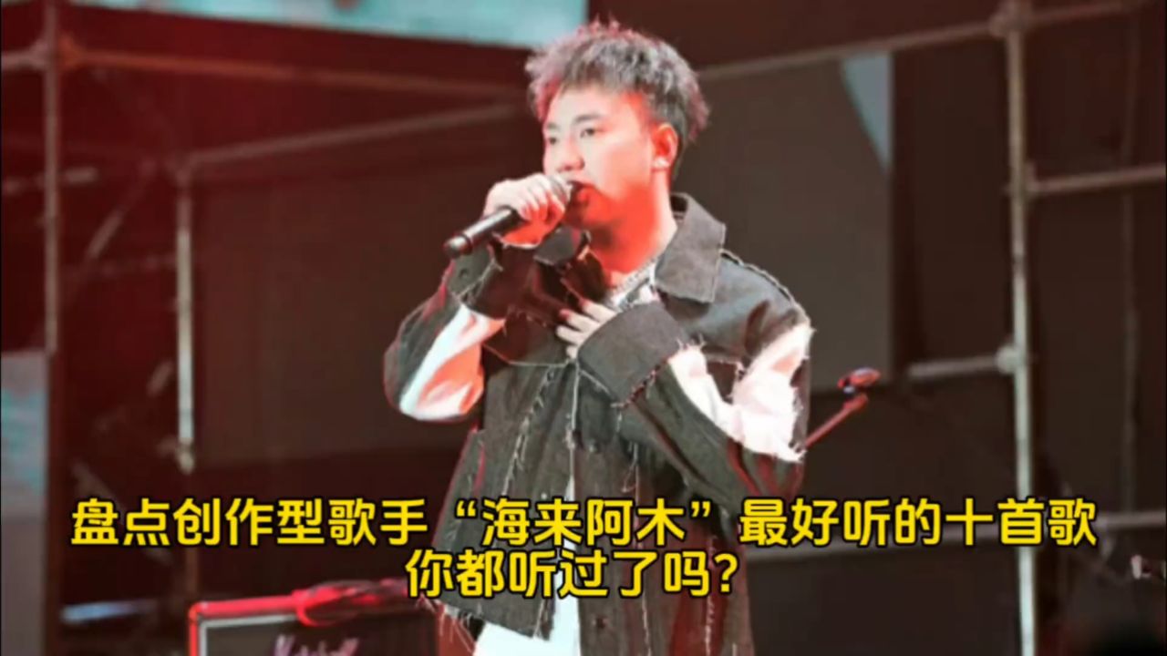盘点创作型歌手“海来阿木”最好听的十首歌,你都听过了吗?_腾讯视频