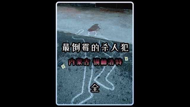 内蒙凶案:最倒霉的杀人犯,案中案1