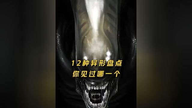 异形12种形态盘点