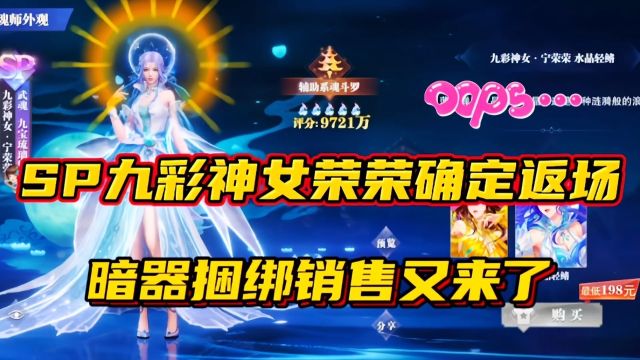 斗罗大陆魂师对决:SP九彩神女荣荣确定返场!暗器捆绑销售又来?