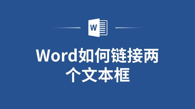 掌握Word文本框链接技巧,让你的工作更高效