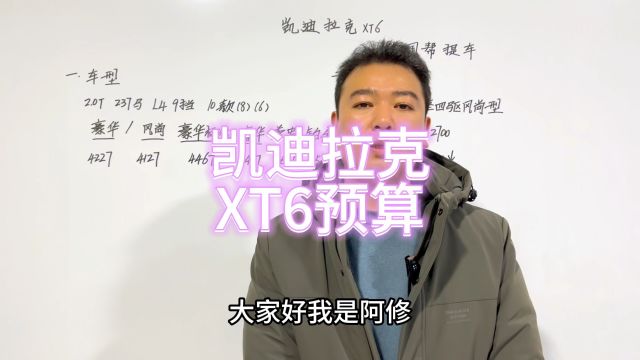 凯迪拉克的高端SUV,XT6购车明细分享