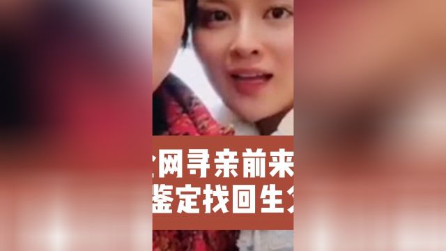 美女老板全网寻亲前来数百人,“DNA鉴定找回生父母”