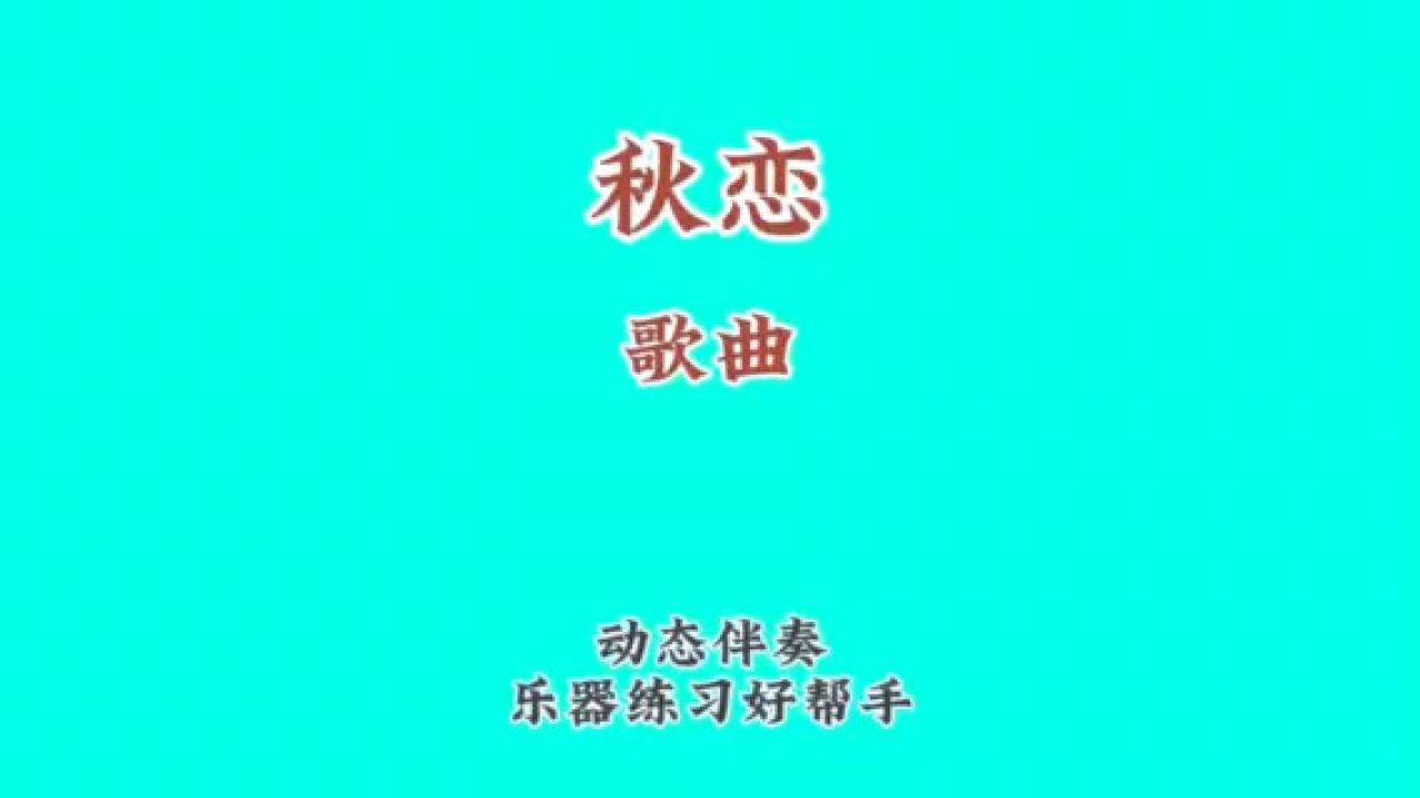 《秋戀》江東經典歌曲