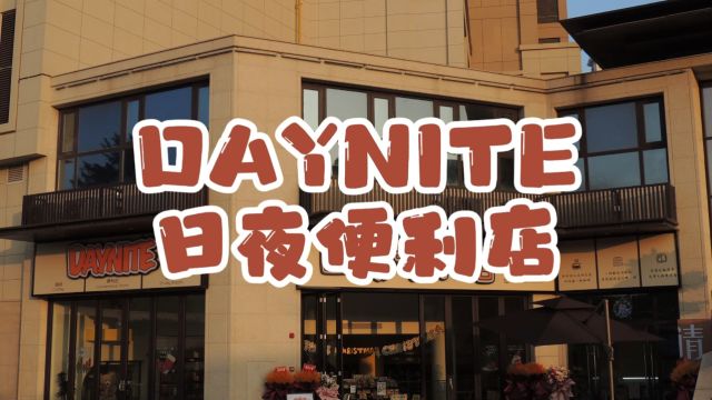 福清新店:日夜便利店