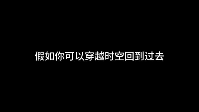 假如你可以穿越时空回到过去,你想回到什么时候?