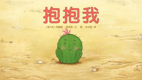 小仙人掌🌵菲利普的故事~经典绘本动画片《抱抱我》