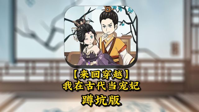 一口气看完,我在古代当宠妃