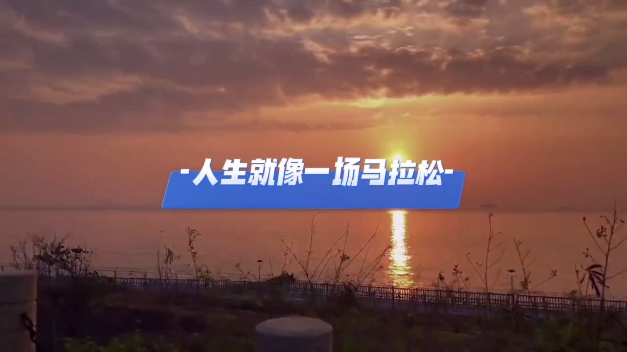 人生就像一场马拉松