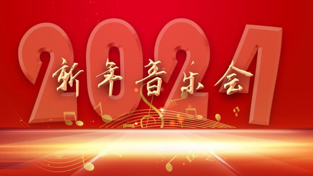 宁安市万星交响管乐团2024新年音乐会(下部)