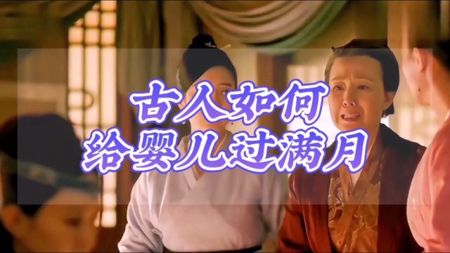 涨知识:古代是如何给婴儿过满月的?#文化#历史#国学#生活