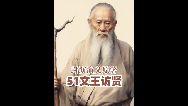 文王访贤丨姜子牙是如何指引文王找到他的?3