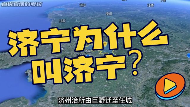 山东济宁名字的由来,济宁为什么叫济宁?